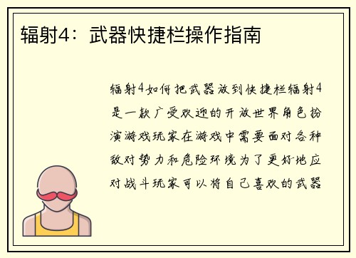 辐射4：武器快捷栏操作指南