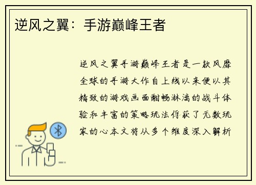 逆风之翼：手游巅峰王者