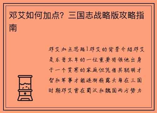 邓艾如何加点？三国志战略版攻略指南