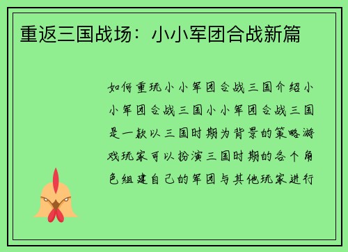 重返三国战场：小小军团合战新篇