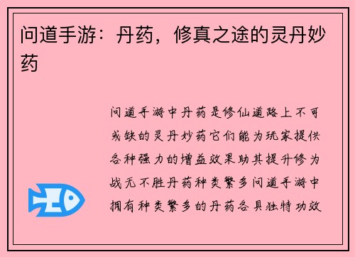 问道手游：丹药，修真之途的灵丹妙药