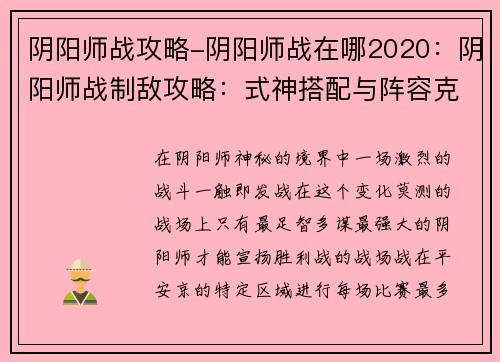 阴阳师战攻略-阴阳师战在哪2020：阴阳师战制敌攻略：式神搭配与阵容克制技