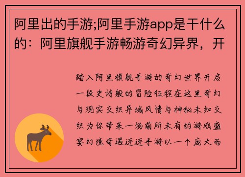 阿里出的手游;阿里手游app是干什么的：阿里旗舰手游畅游奇幻异界，开启冒险征程