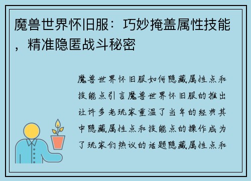 魔兽世界怀旧服：巧妙掩盖属性技能，精准隐匿战斗秘密