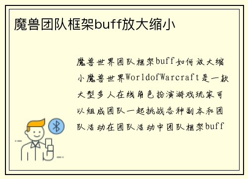 魔兽团队框架buff放大缩小