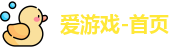 爱游戏